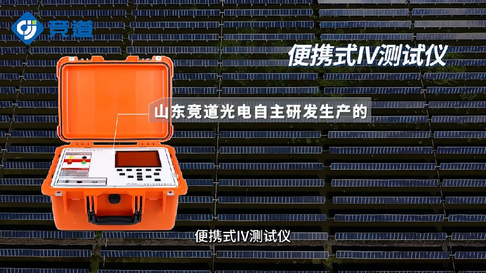 便攜式IV檢測儀的功能特點(diǎn)介紹
